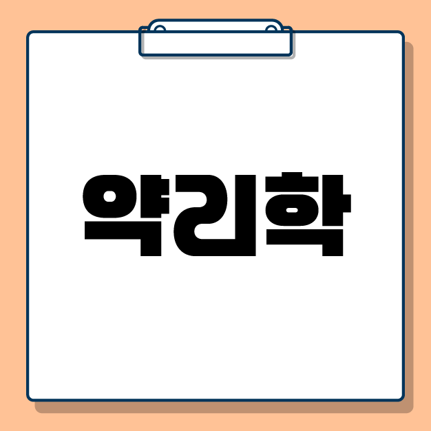 [전공학습] 2026 약리학